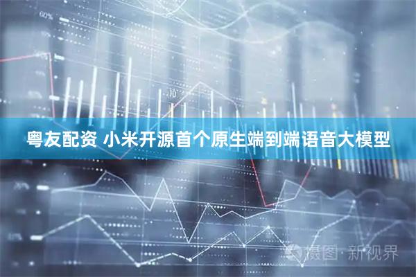 粤友配资 小米开源首个原生端到端语音大模型