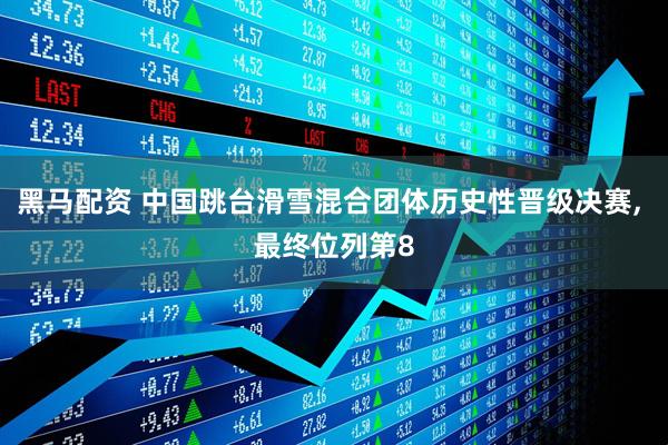 黑马配资 中国跳台滑雪混合团体历史性晋级决赛, 最终位列第8